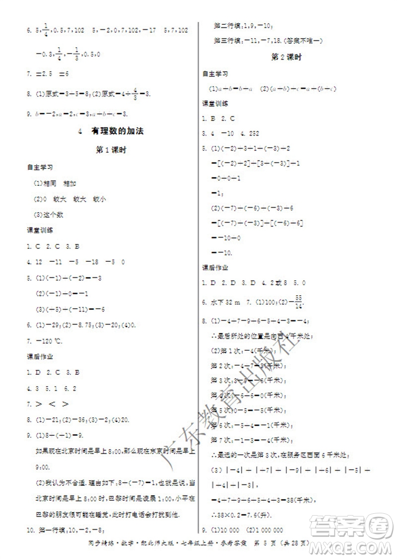 廣東教育出版社2023年秋同步精練七年級(jí)數(shù)學(xué)上冊(cè)北師大版參考答案