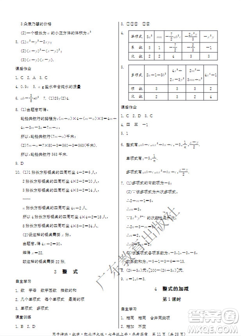 廣東教育出版社2023年秋同步精練七年級(jí)數(shù)學(xué)上冊(cè)北師大版參考答案