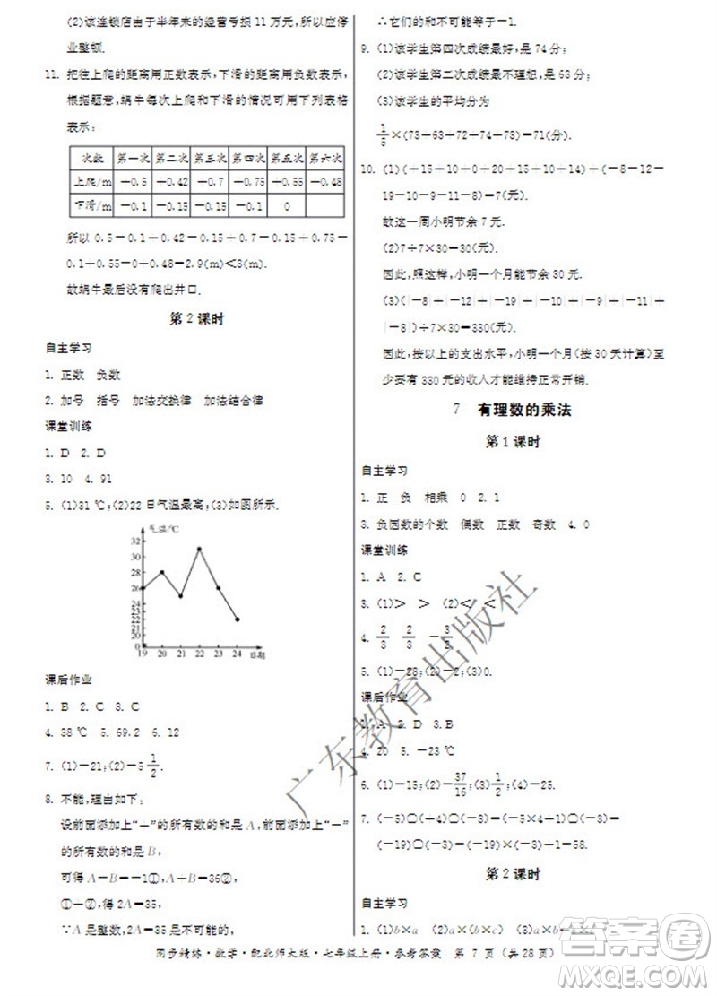 廣東教育出版社2023年秋同步精練七年級(jí)數(shù)學(xué)上冊(cè)北師大版參考答案