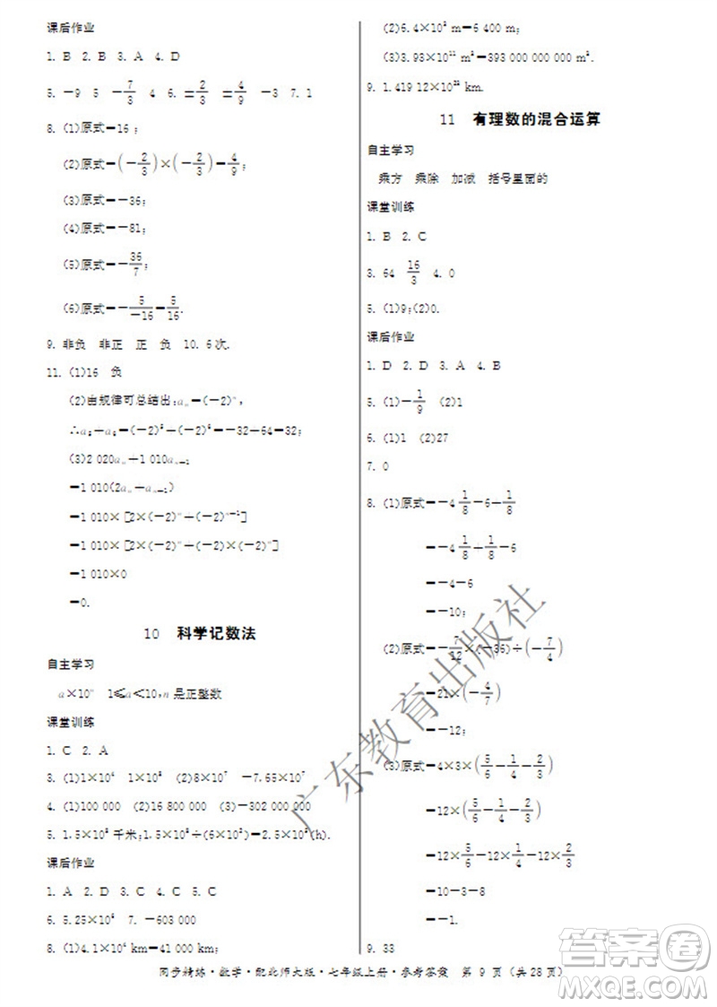 廣東教育出版社2023年秋同步精練七年級(jí)數(shù)學(xué)上冊(cè)北師大版參考答案