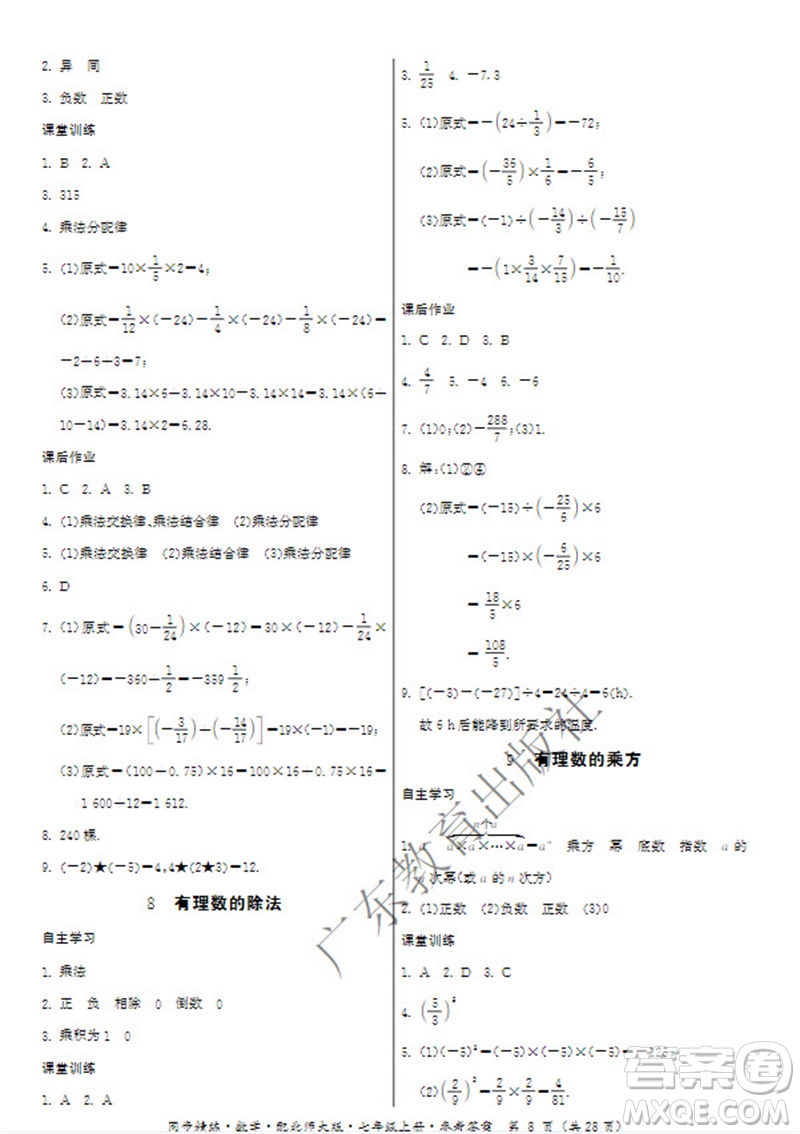 廣東教育出版社2023年秋同步精練七年級(jí)數(shù)學(xué)上冊(cè)北師大版參考答案