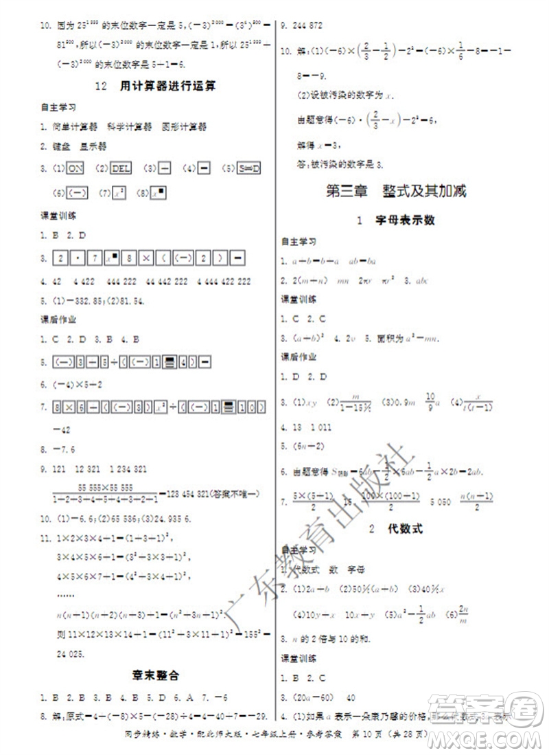 廣東教育出版社2023年秋同步精練七年級(jí)數(shù)學(xué)上冊(cè)北師大版參考答案