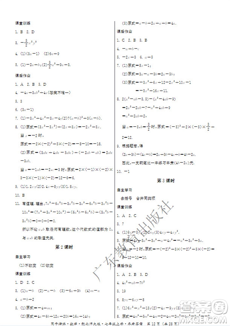 廣東教育出版社2023年秋同步精練七年級(jí)數(shù)學(xué)上冊(cè)北師大版參考答案