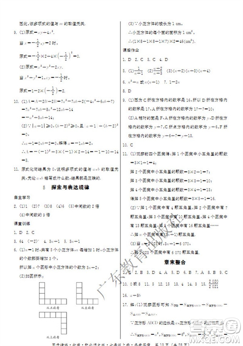 廣東教育出版社2023年秋同步精練七年級(jí)數(shù)學(xué)上冊(cè)北師大版參考答案