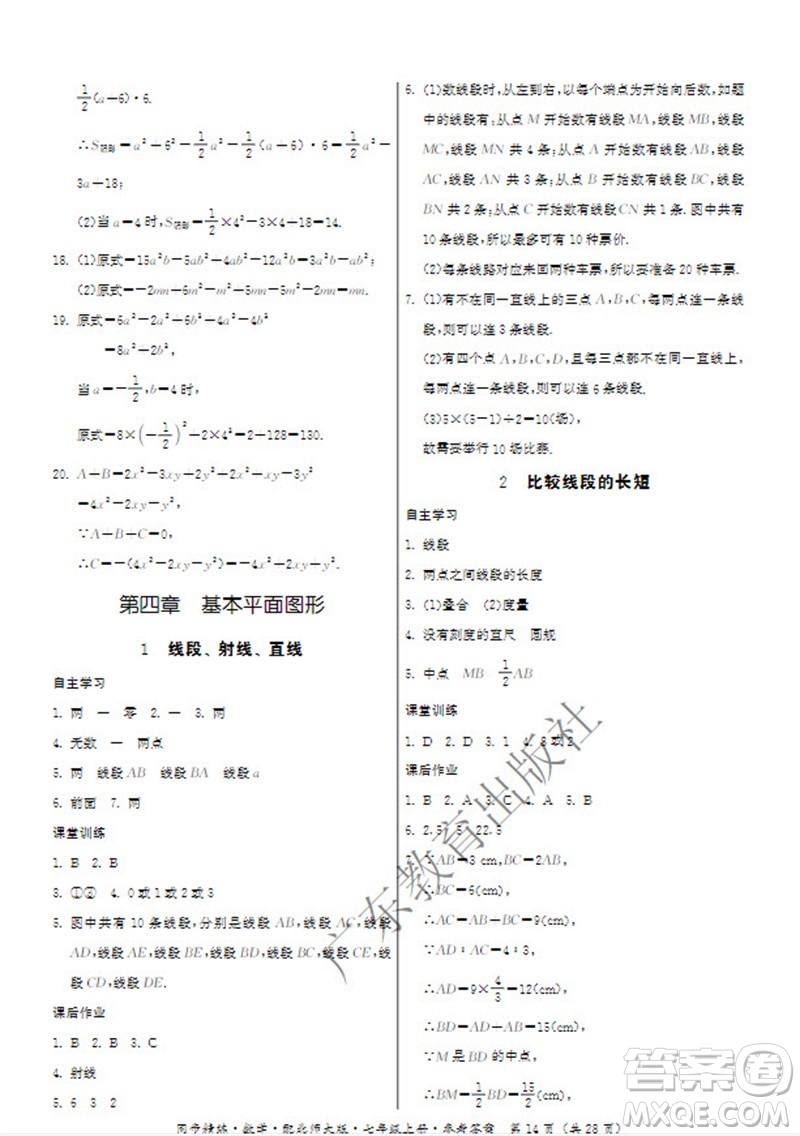 廣東教育出版社2023年秋同步精練七年級(jí)數(shù)學(xué)上冊(cè)北師大版參考答案