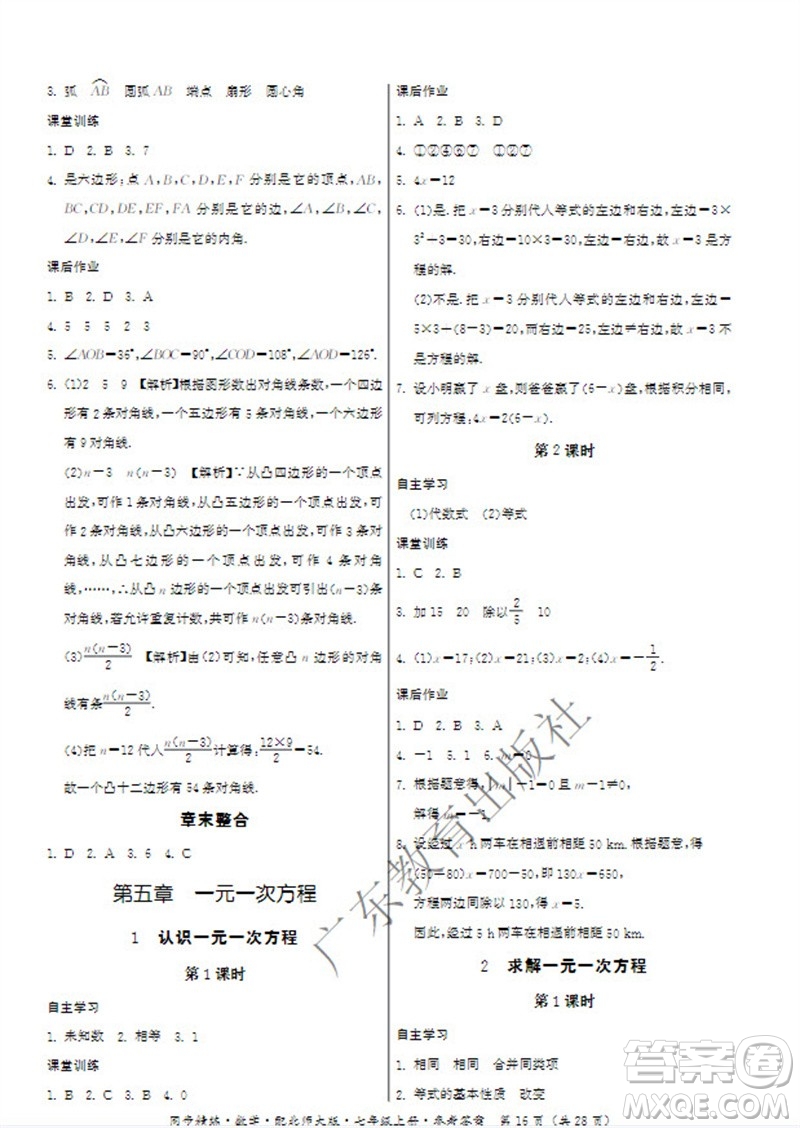 廣東教育出版社2023年秋同步精練七年級(jí)數(shù)學(xué)上冊(cè)北師大版參考答案