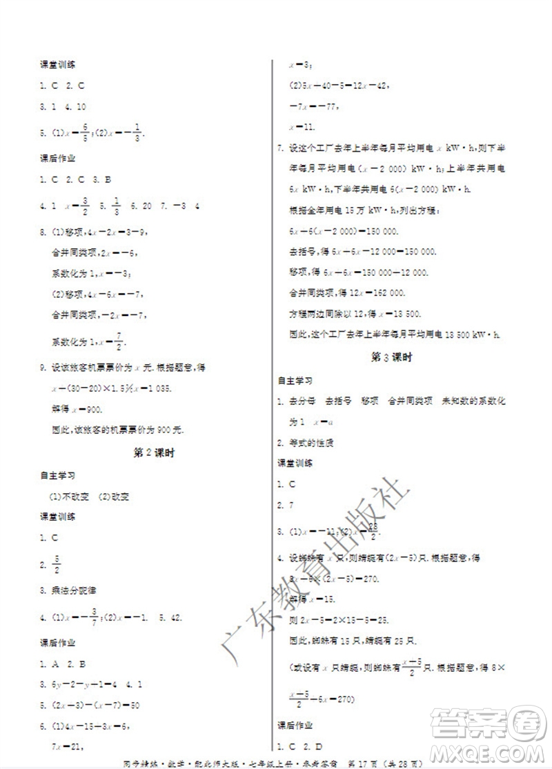 廣東教育出版社2023年秋同步精練七年級(jí)數(shù)學(xué)上冊(cè)北師大版參考答案