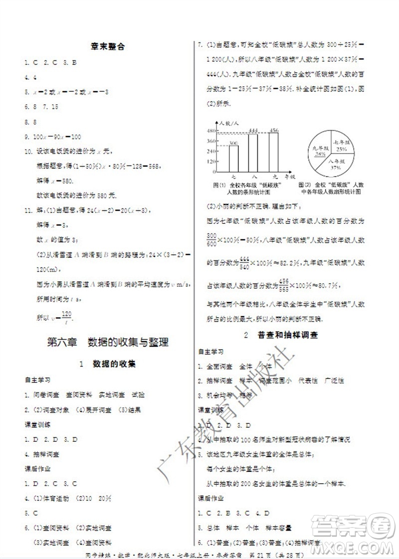 廣東教育出版社2023年秋同步精練七年級(jí)數(shù)學(xué)上冊(cè)北師大版參考答案