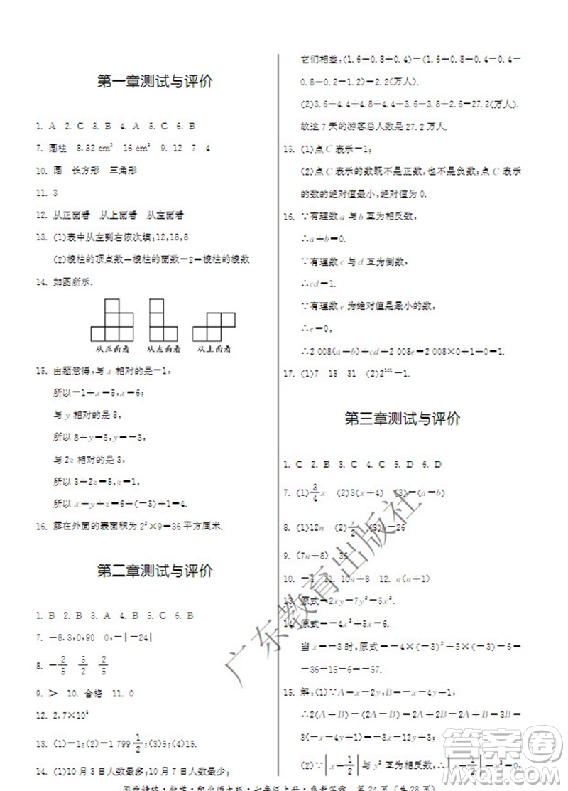 廣東教育出版社2023年秋同步精練七年級(jí)數(shù)學(xué)上冊(cè)北師大版參考答案