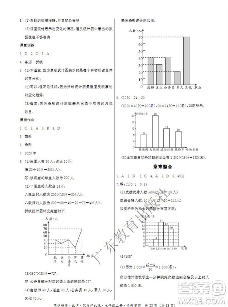 廣東教育出版社2023年秋同步精練七年級(jí)數(shù)學(xué)上冊(cè)北師大版參考答案