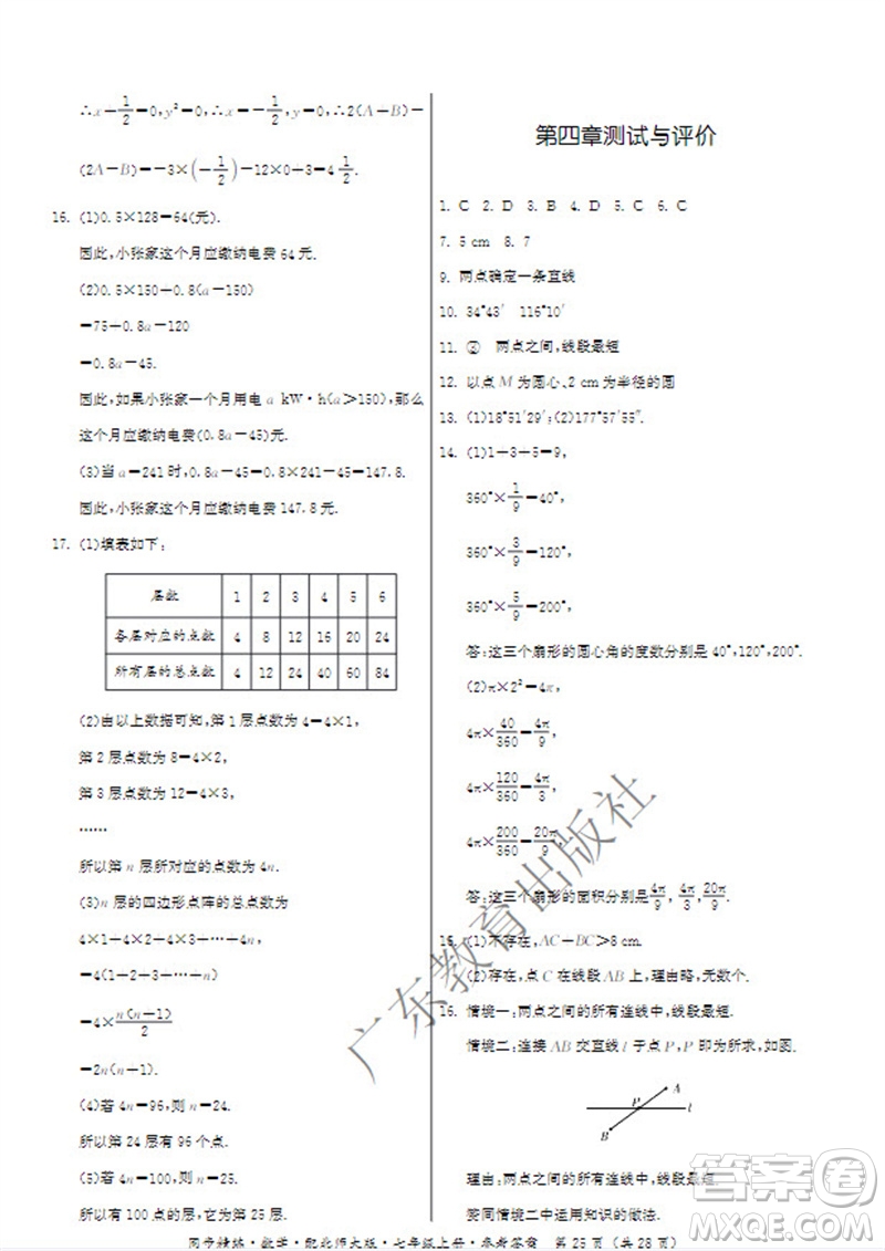 廣東教育出版社2023年秋同步精練七年級(jí)數(shù)學(xué)上冊(cè)北師大版參考答案