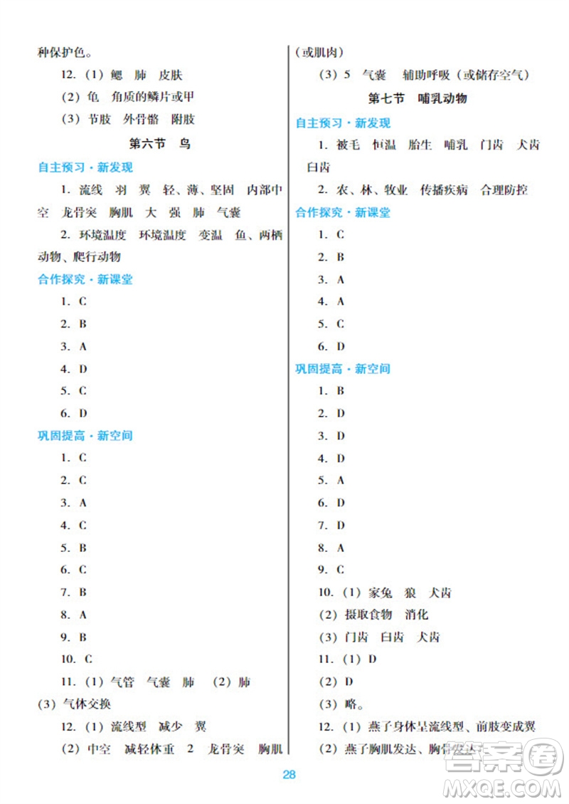 廣東教育出版社2023年秋南方新課堂金牌學案八年級生物上冊人教版參考答案