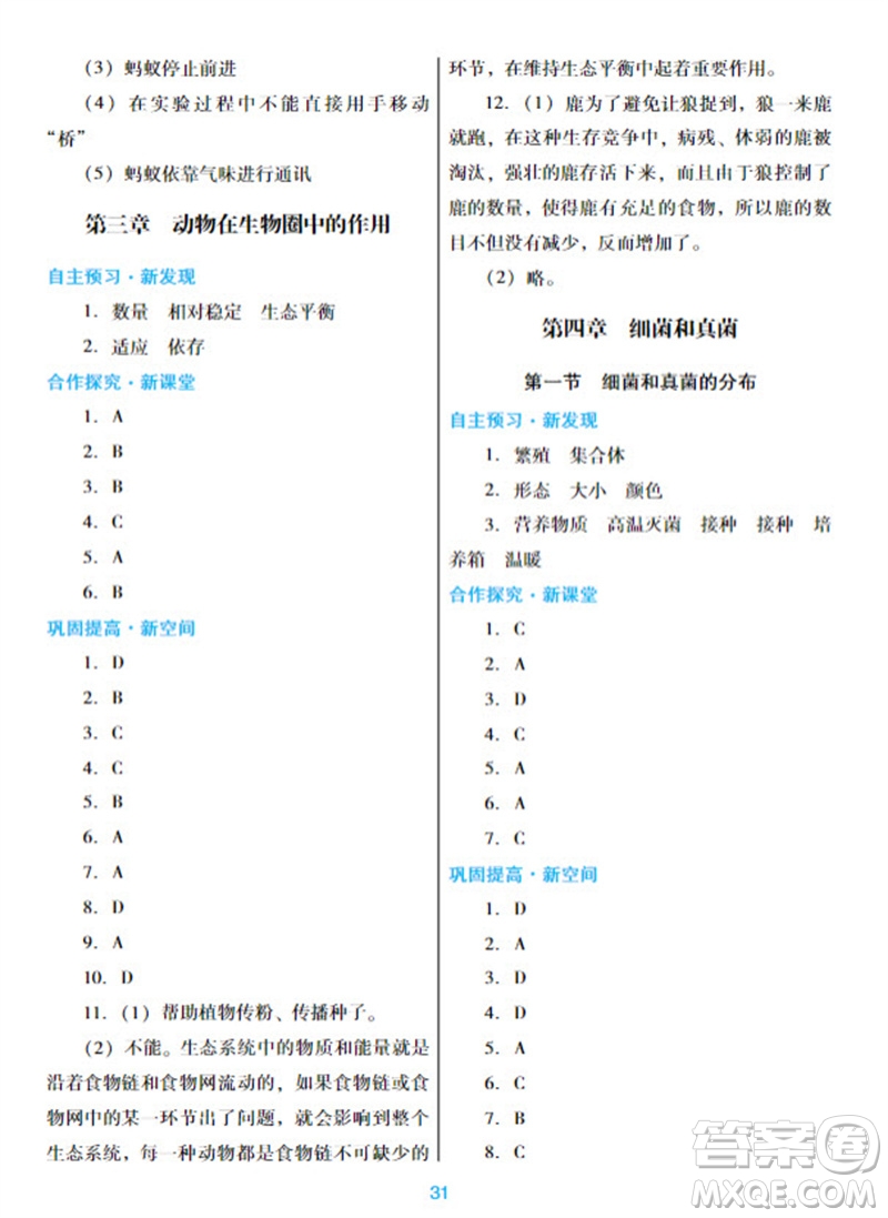 廣東教育出版社2023年秋南方新課堂金牌學案八年級生物上冊人教版參考答案