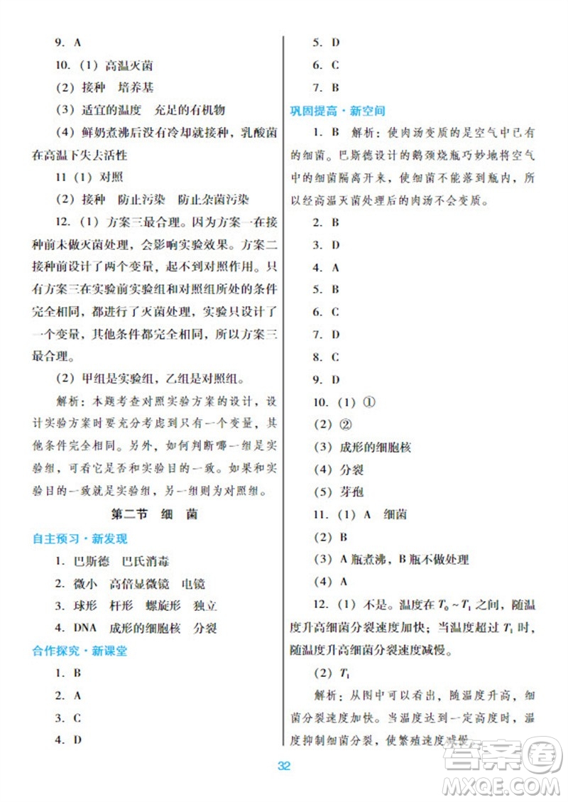 廣東教育出版社2023年秋南方新課堂金牌學案八年級生物上冊人教版參考答案