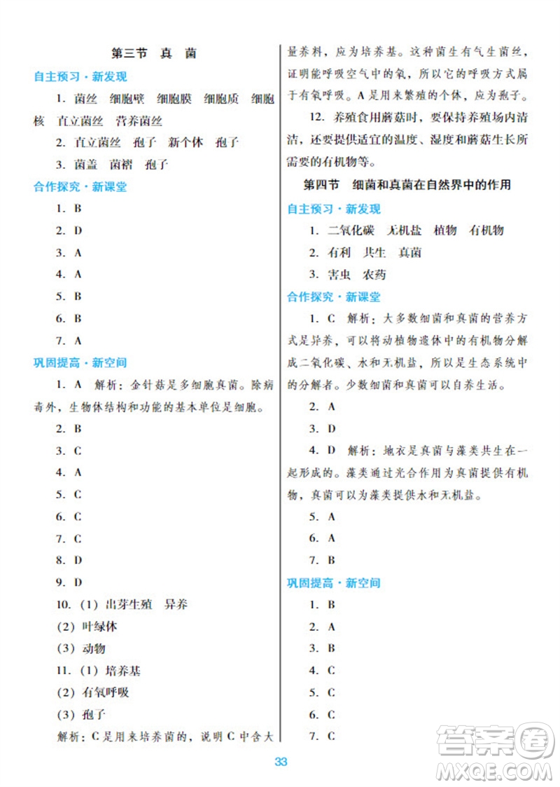 廣東教育出版社2023年秋南方新課堂金牌學案八年級生物上冊人教版參考答案