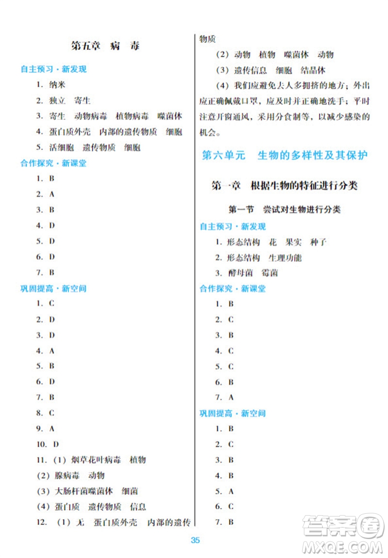 廣東教育出版社2023年秋南方新課堂金牌學案八年級生物上冊人教版參考答案