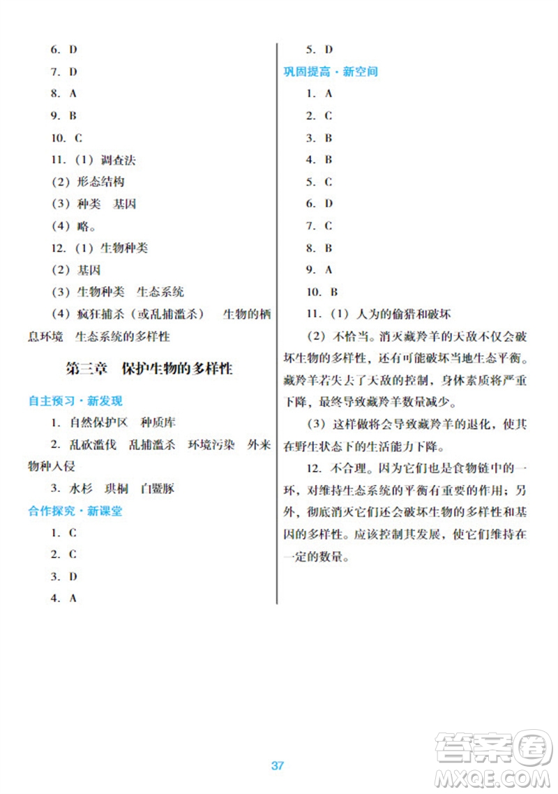 廣東教育出版社2023年秋南方新課堂金牌學案八年級生物上冊人教版參考答案