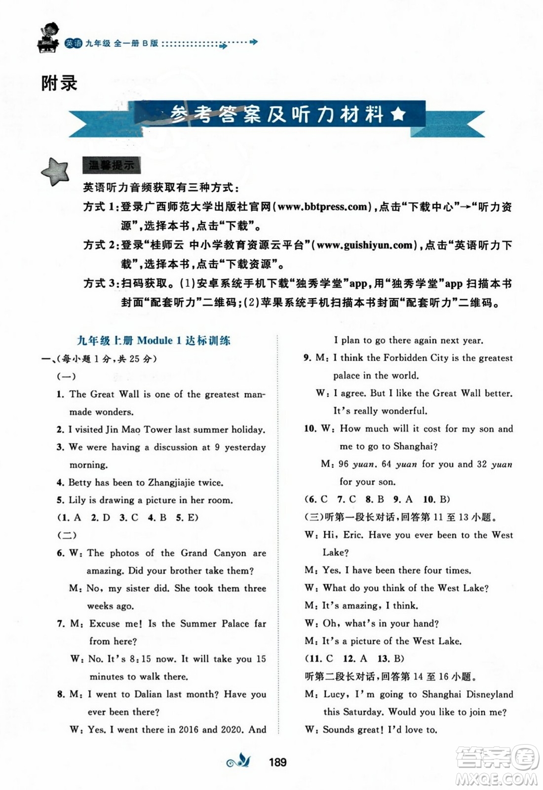 廣西師范大學(xué)出版社2023年秋新課程學(xué)習(xí)與測(cè)評(píng)單元雙測(cè)九年級(jí)英語(yǔ)上冊(cè)外研版B版答案