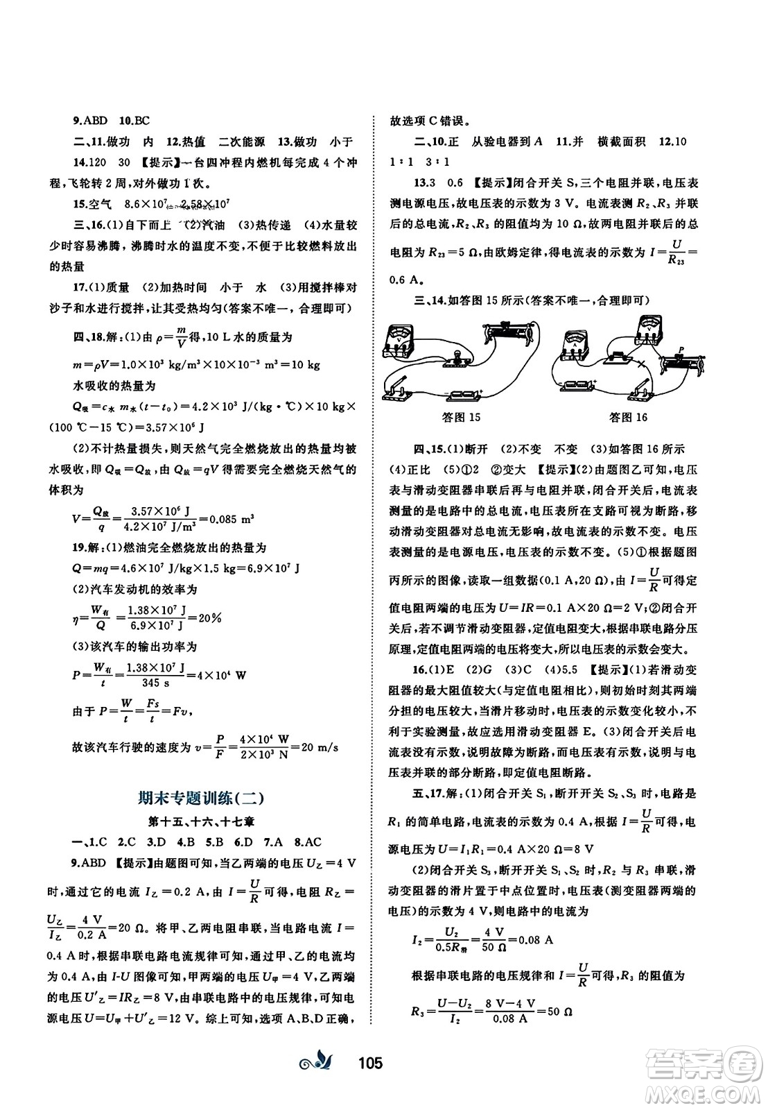 廣西師范大學出版社2023年秋新課程學習與測評單元雙測九年級物理全一冊人教版A版答案