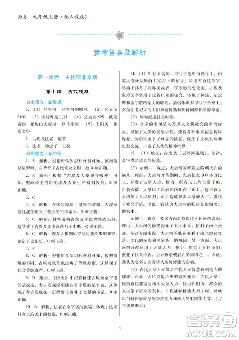 廣東教育出版社2023年秋南方新課堂金牌學案九年級歷史上冊人教版參考答案