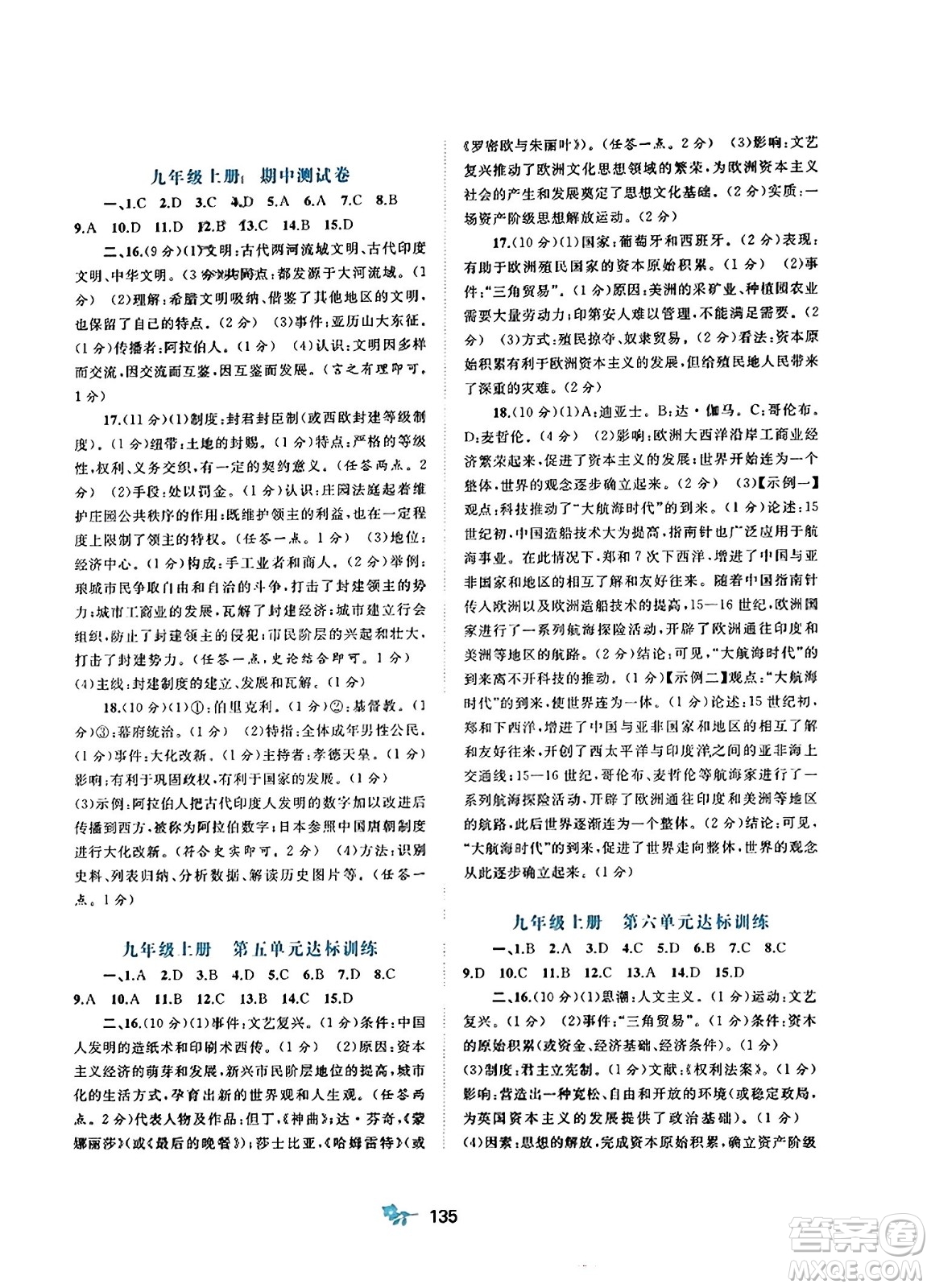 廣西師范大學(xué)出版社2023年秋新課程學(xué)習(xí)與測(cè)評(píng)單元雙測(cè)九年級(jí)世界歷史全一冊(cè)人教版A版答案