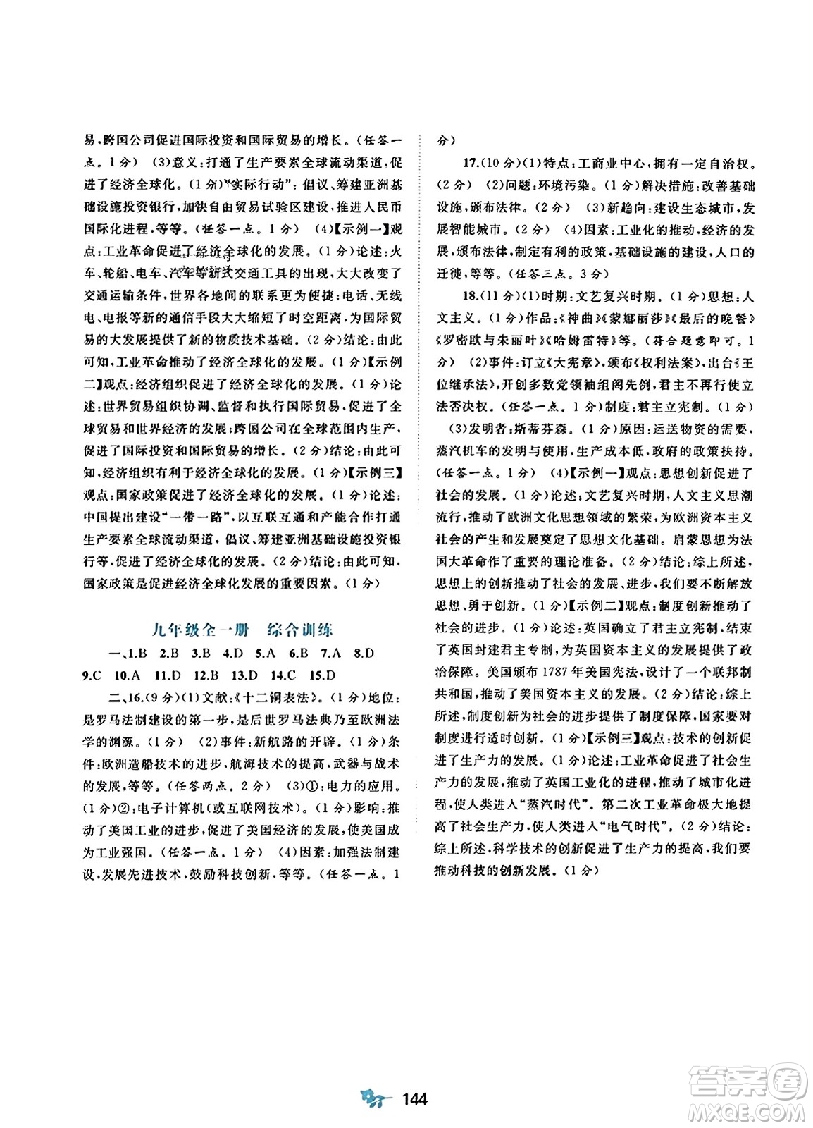 廣西師范大學(xué)出版社2023年秋新課程學(xué)習(xí)與測(cè)評(píng)單元雙測(cè)九年級(jí)世界歷史全一冊(cè)人教版A版答案