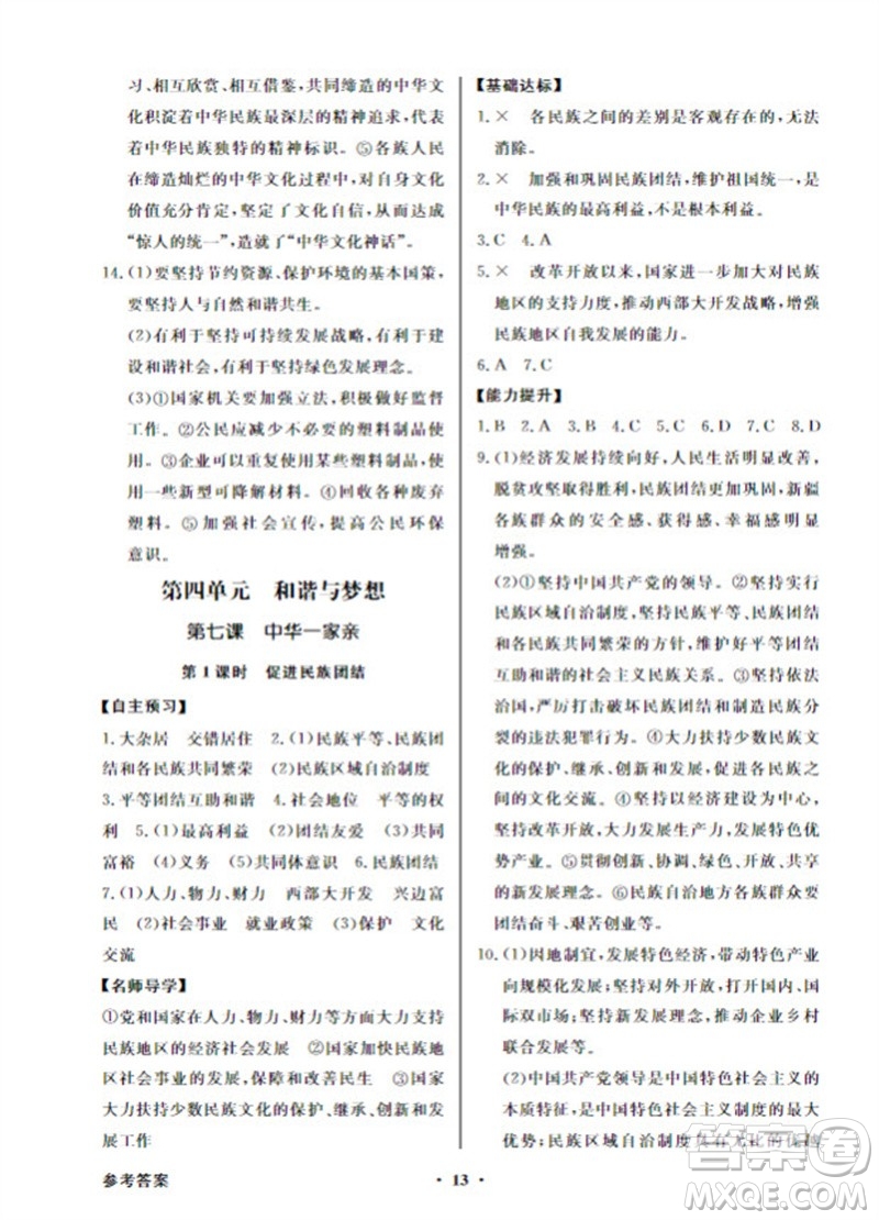 廣東教育出版社2023年秋同步導(dǎo)學(xué)與優(yōu)化訓(xùn)練九年級道德與法治上冊人教版參考答案