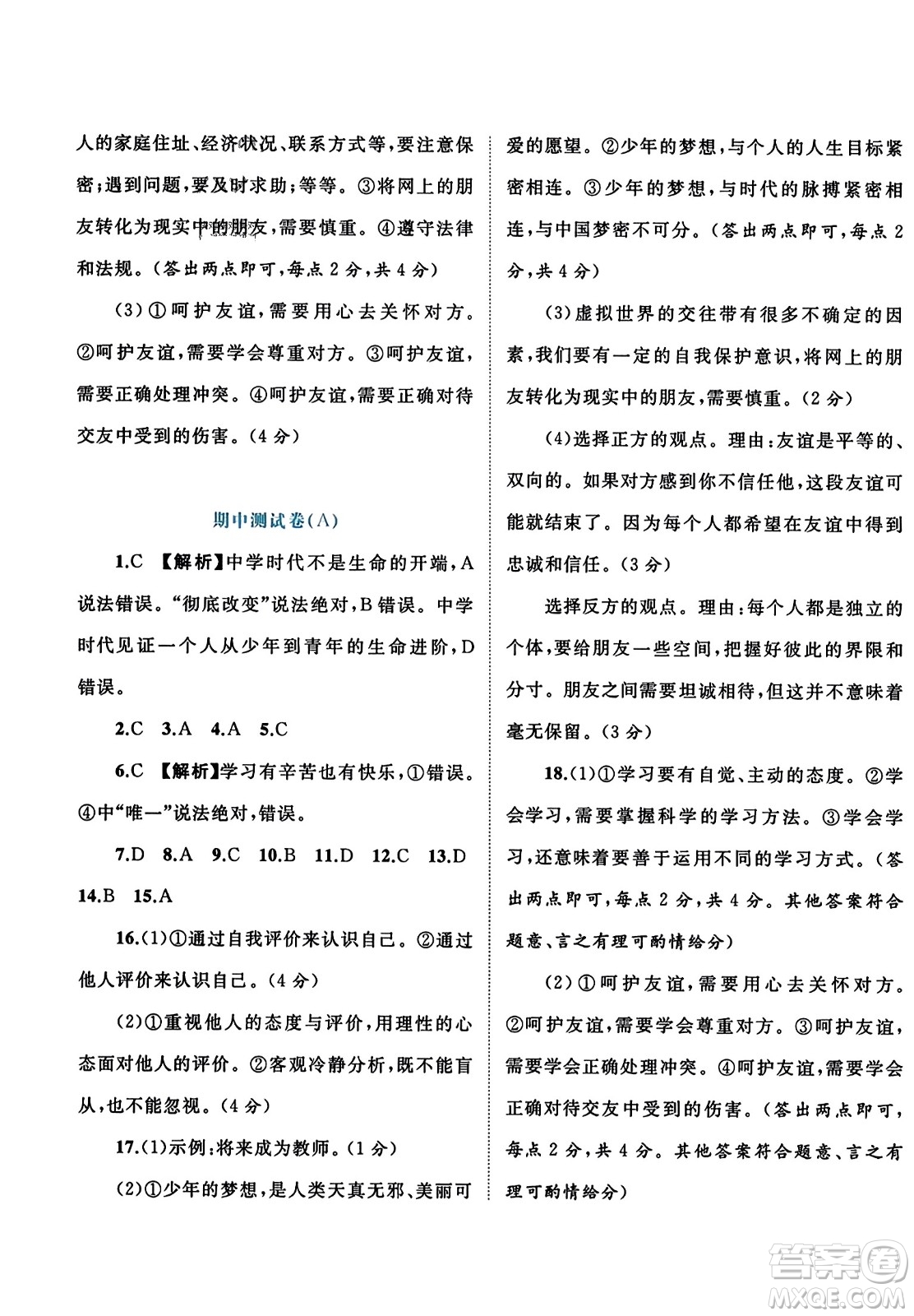 廣西師范大學(xué)出版社2023年秋新課程學(xué)習(xí)與測評單元雙測七年級道德與法治上冊人教版A版答案