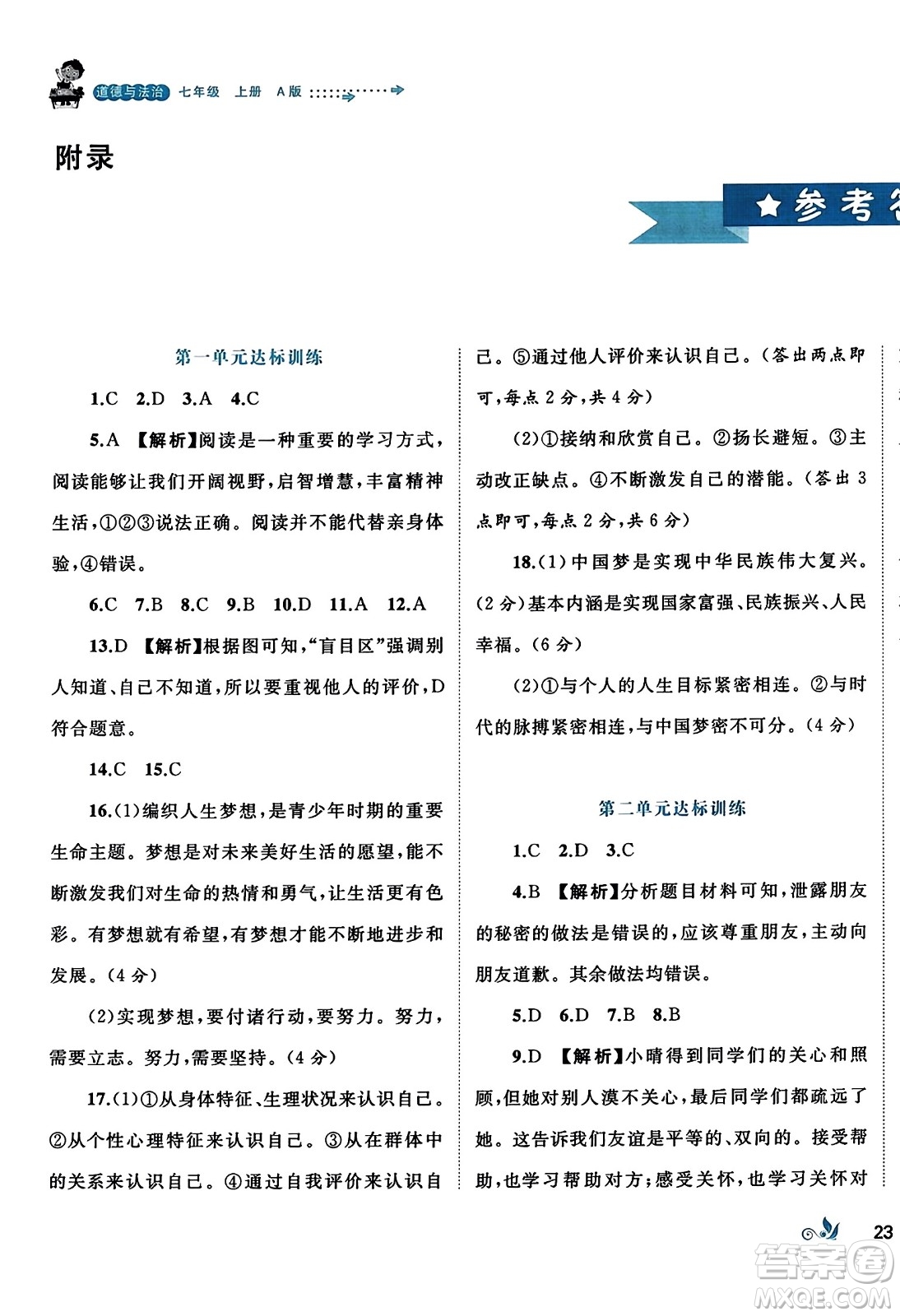 廣西師范大學(xué)出版社2023年秋新課程學(xué)習(xí)與測評單元雙測七年級道德與法治上冊人教版A版答案