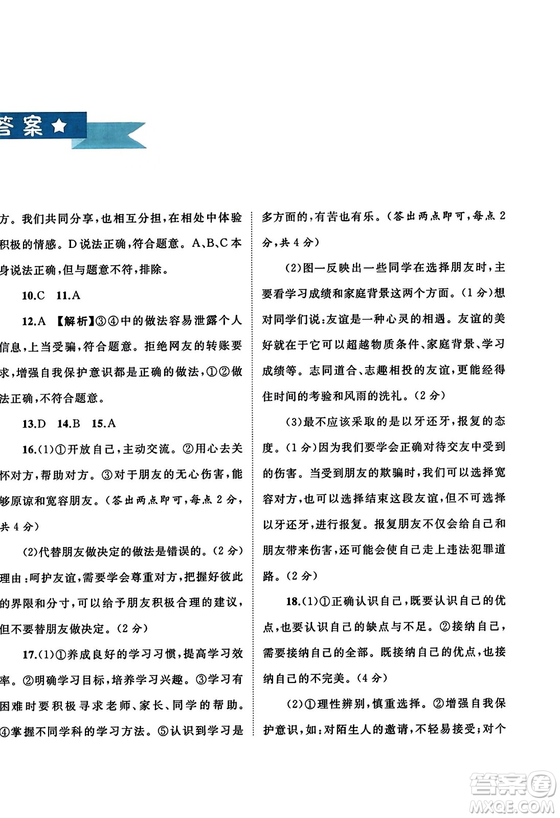 廣西師范大學(xué)出版社2023年秋新課程學(xué)習(xí)與測評單元雙測七年級道德與法治上冊人教版A版答案