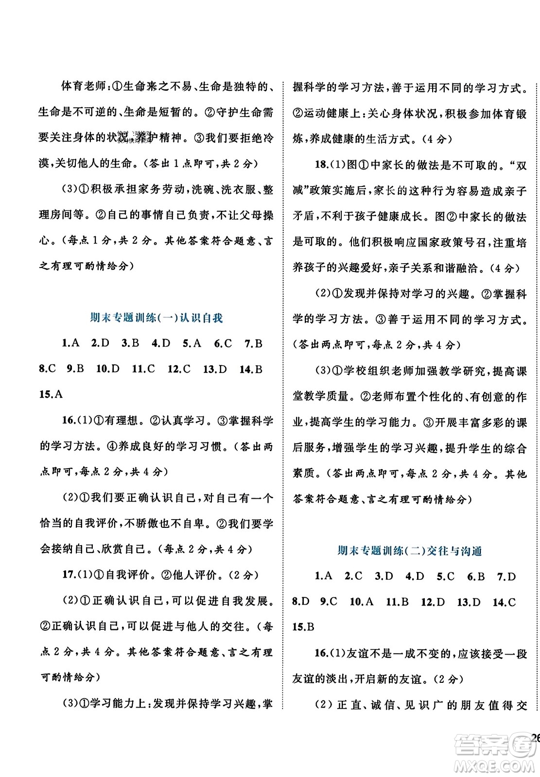 廣西師范大學(xué)出版社2023年秋新課程學(xué)習(xí)與測評單元雙測七年級道德與法治上冊人教版A版答案