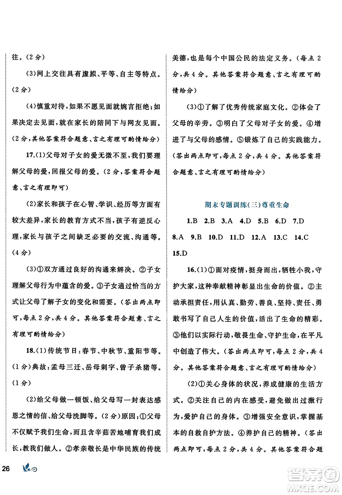 廣西師范大學(xué)出版社2023年秋新課程學(xué)習(xí)與測評單元雙測七年級道德與法治上冊人教版A版答案