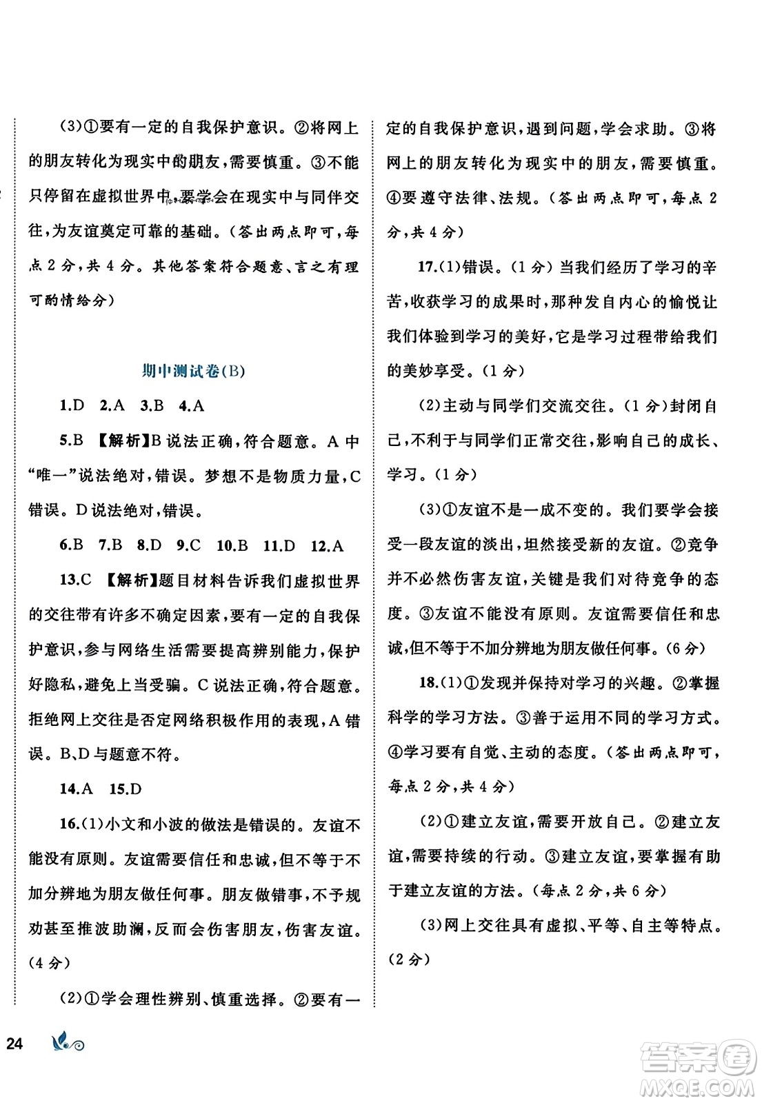 廣西師范大學(xué)出版社2023年秋新課程學(xué)習(xí)與測評單元雙測七年級道德與法治上冊人教版A版答案