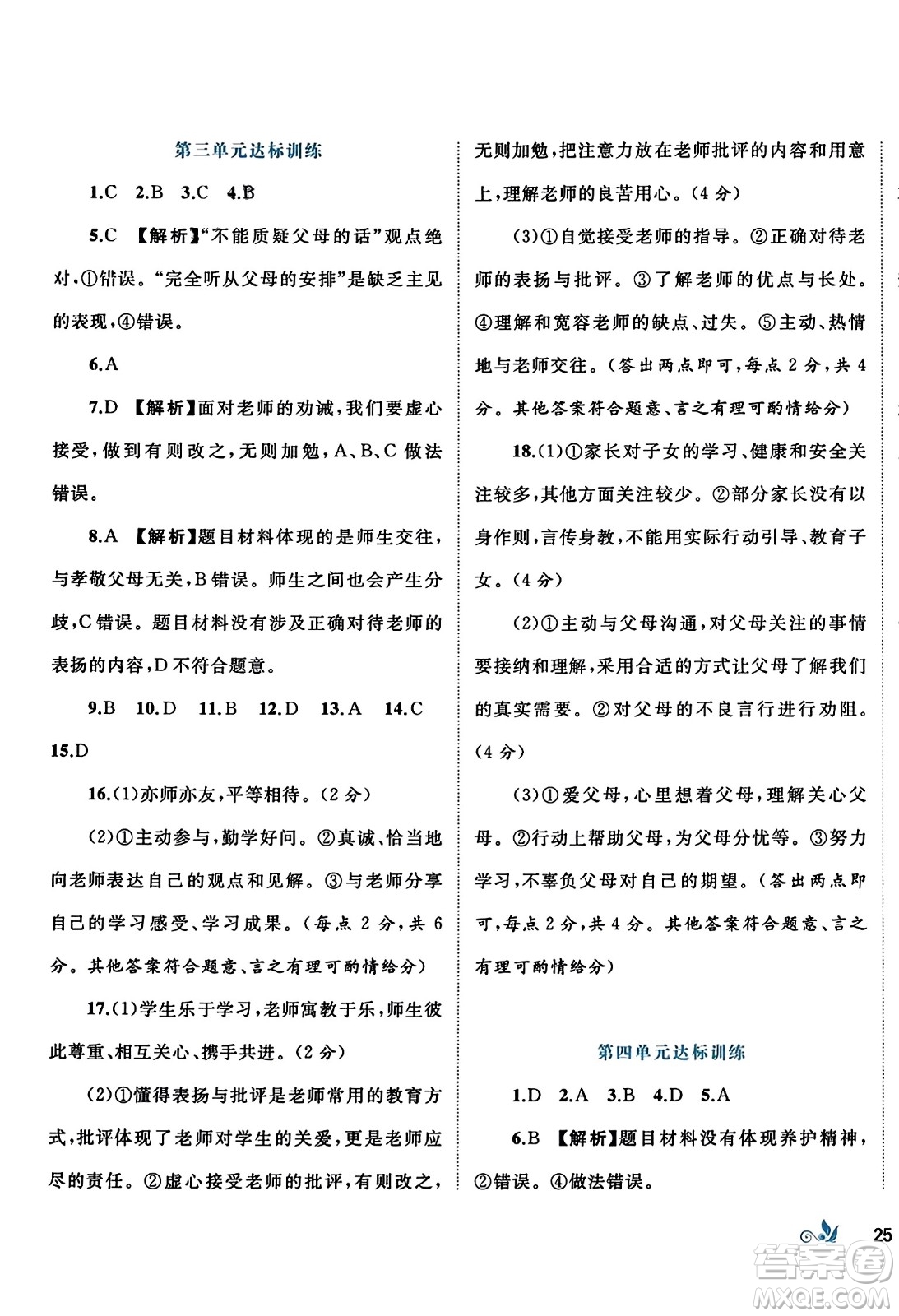 廣西師范大學(xué)出版社2023年秋新課程學(xué)習(xí)與測評單元雙測七年級道德與法治上冊人教版A版答案