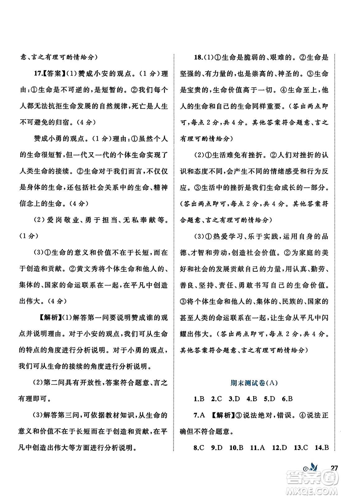 廣西師范大學(xué)出版社2023年秋新課程學(xué)習(xí)與測評單元雙測七年級道德與法治上冊人教版A版答案