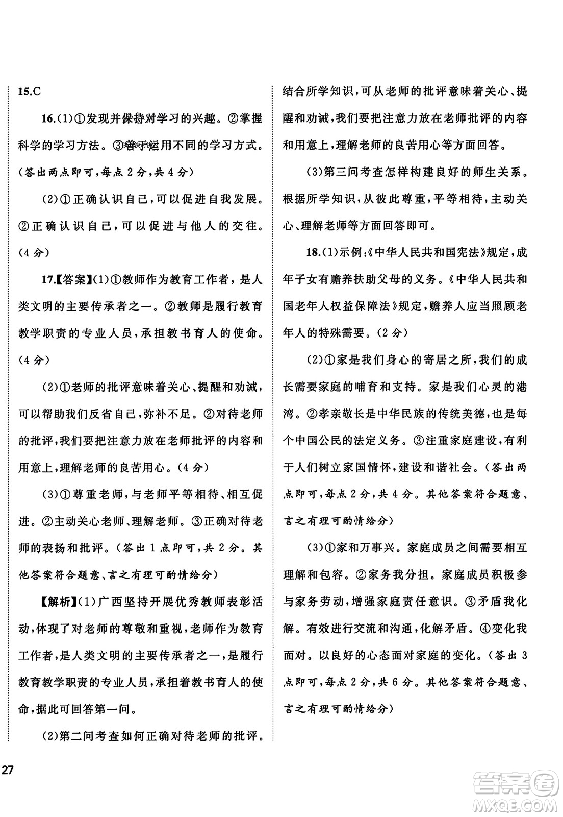 廣西師范大學(xué)出版社2023年秋新課程學(xué)習(xí)與測評單元雙測七年級道德與法治上冊人教版A版答案