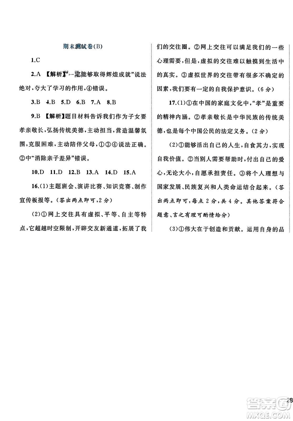 廣西師范大學(xué)出版社2023年秋新課程學(xué)習(xí)與測評單元雙測七年級道德與法治上冊人教版A版答案