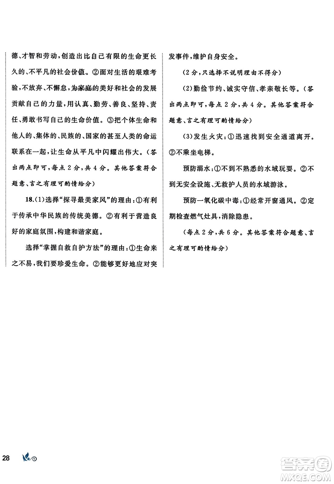 廣西師范大學(xué)出版社2023年秋新課程學(xué)習(xí)與測評單元雙測七年級道德與法治上冊人教版A版答案