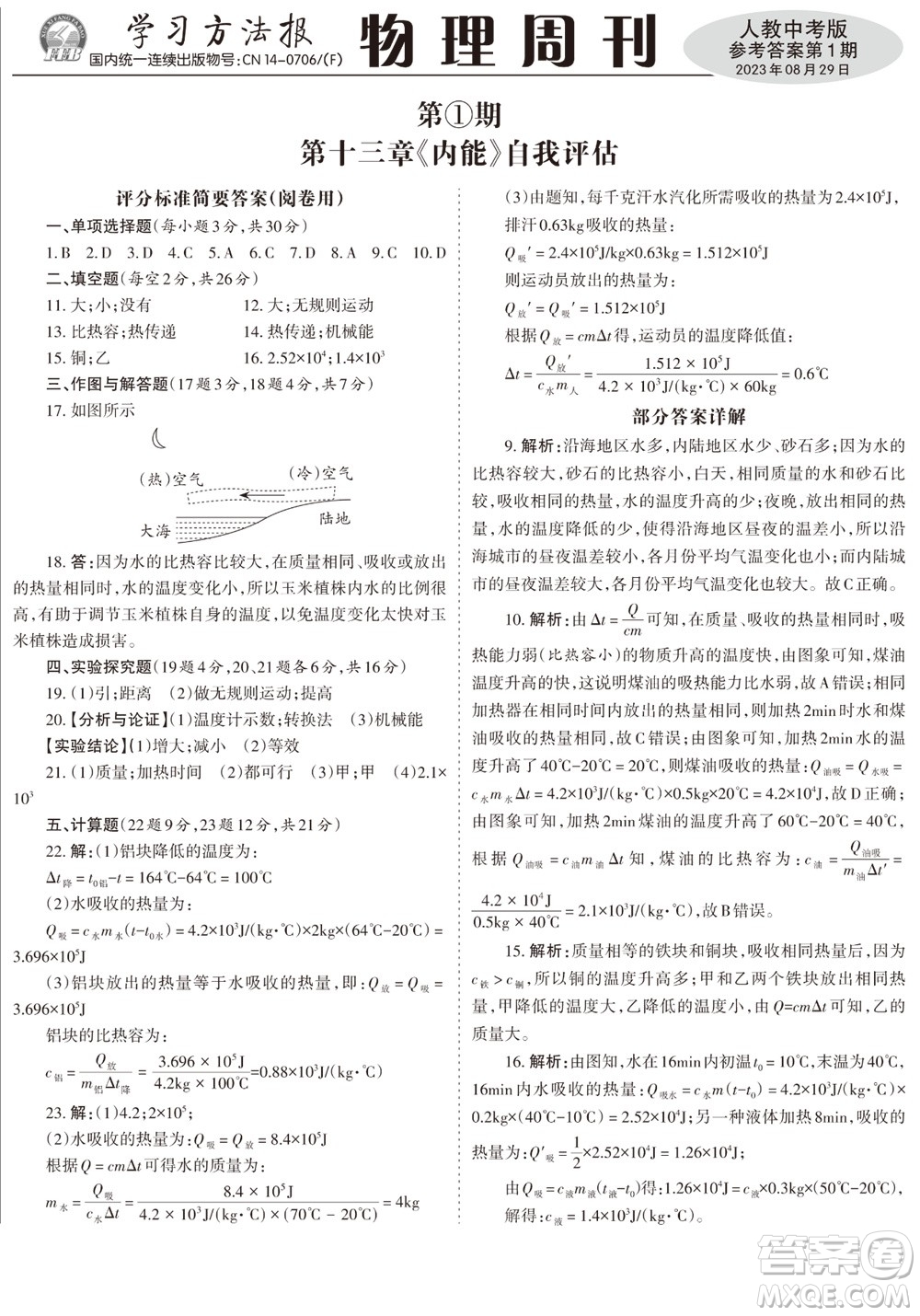 2023年秋學(xué)習(xí)方法報(bào)物理周刊九年級(jí)上冊(cè)人教版中考專版第1期參考答案