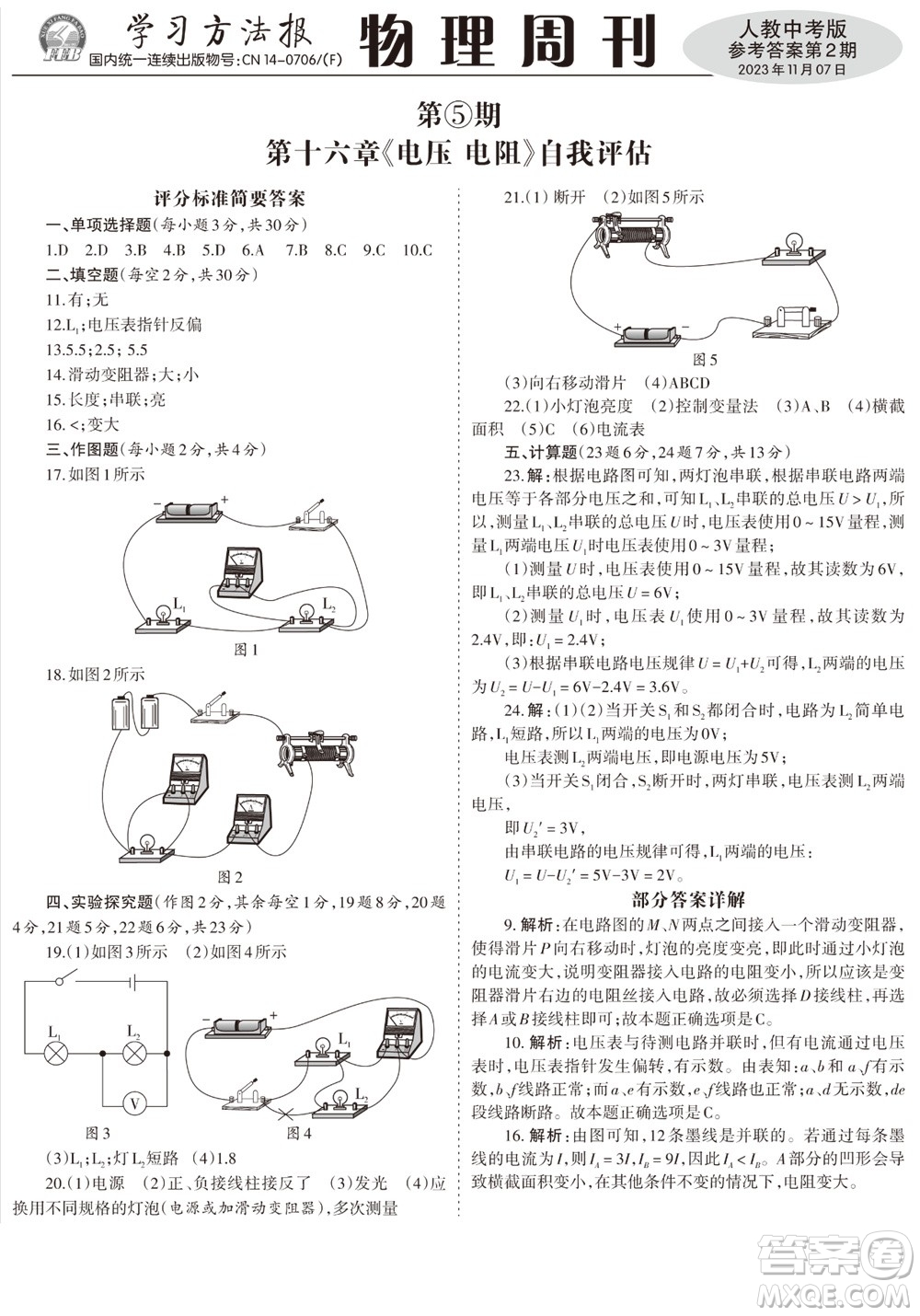 2023年秋學(xué)習(xí)方法報(bào)物理周刊九年級(jí)上冊(cè)人教版中考專版第2期參考答案