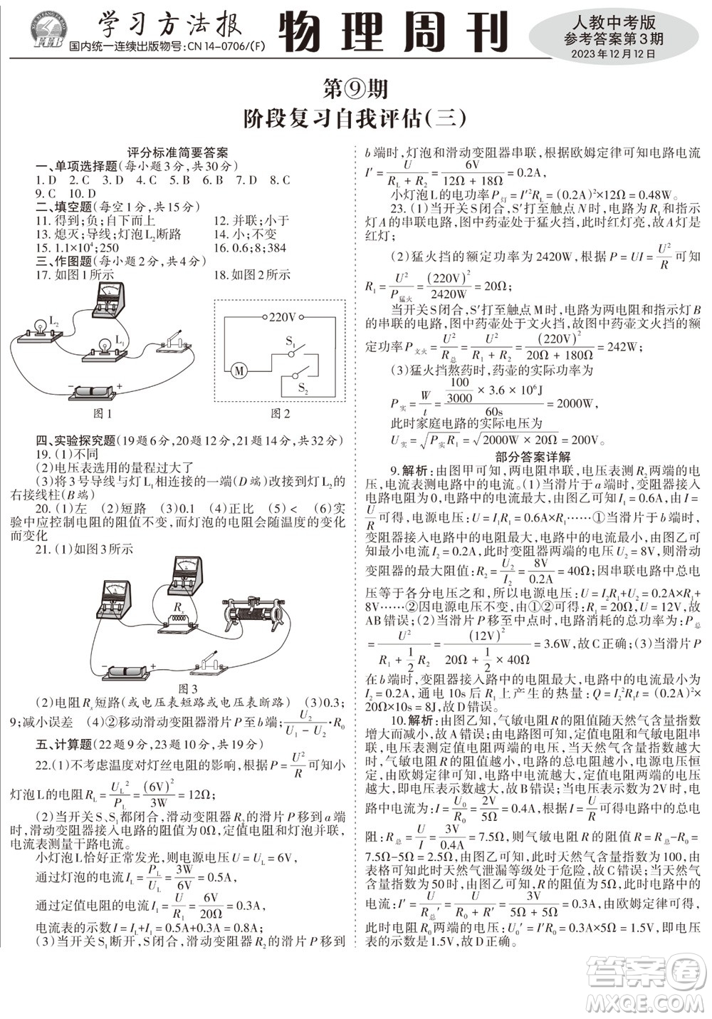 2023年秋學(xué)習(xí)方法報(bào)物理周刊九年級上冊人教版中考專版第3期參考答案