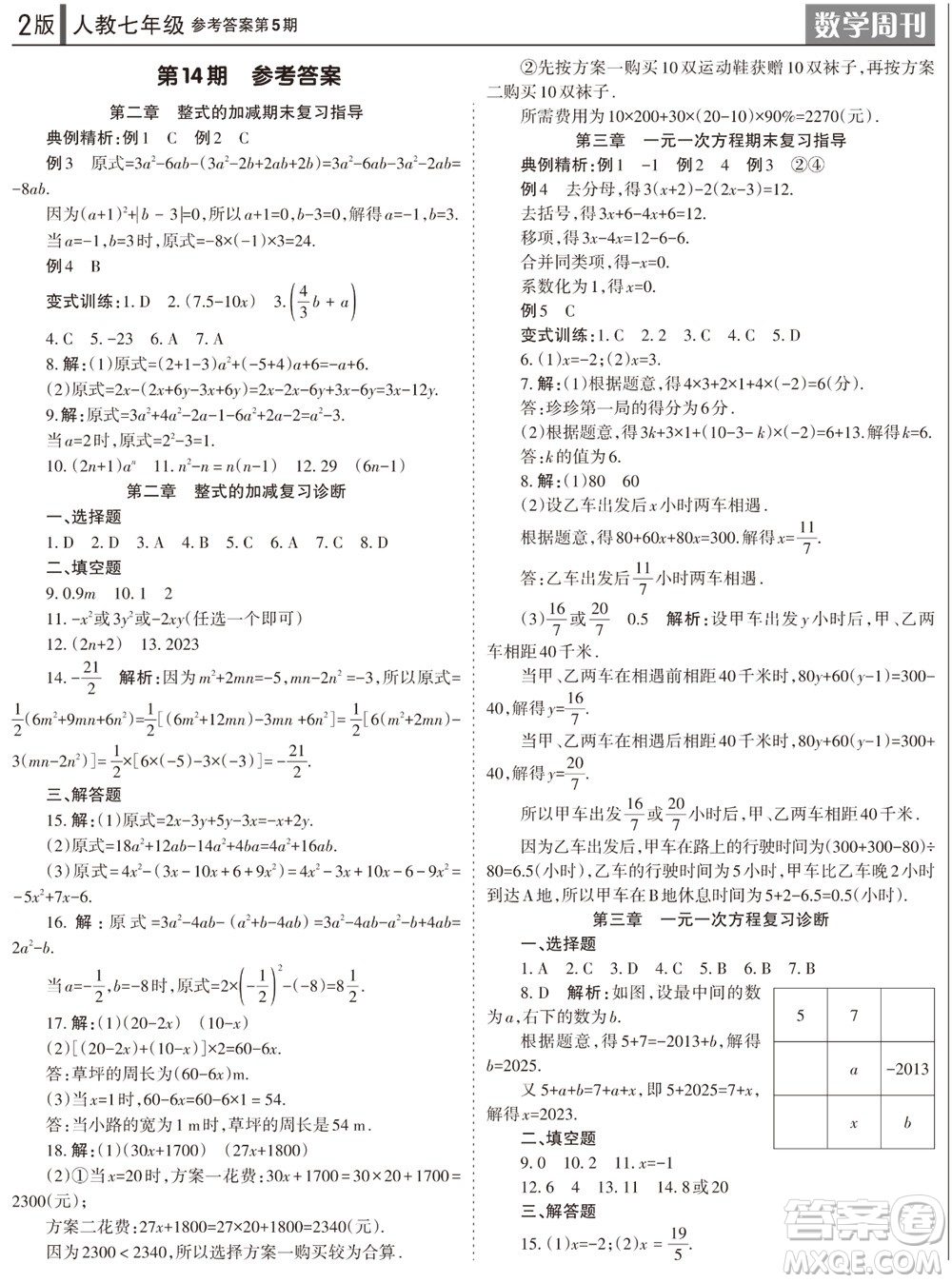 2023年秋學(xué)習(xí)方法報(bào)數(shù)學(xué)周刊七年級(jí)上冊(cè)人教版第5期參考答案