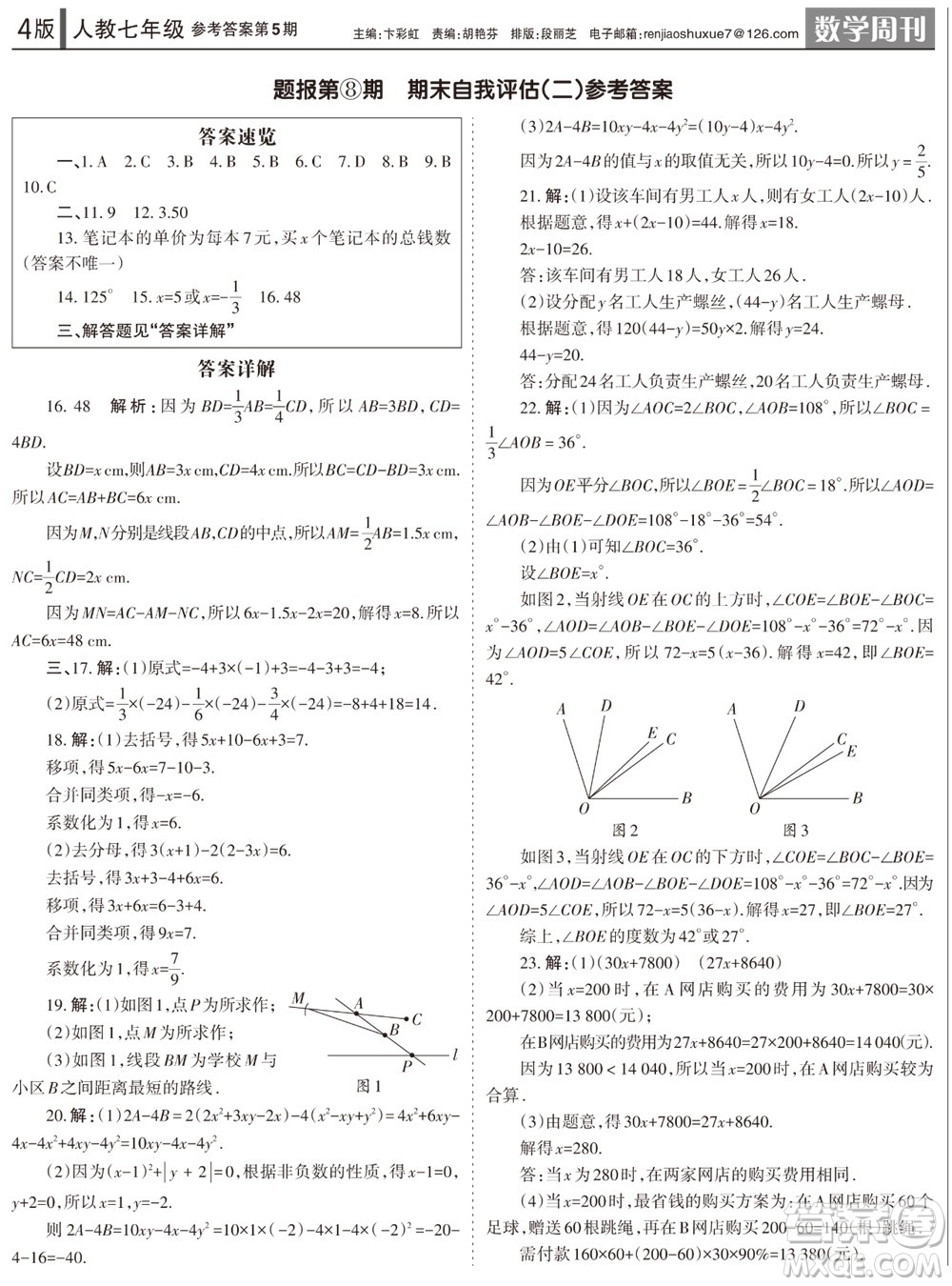 2023年秋學(xué)習(xí)方法報(bào)數(shù)學(xué)周刊七年級(jí)上冊(cè)人教版第5期參考答案