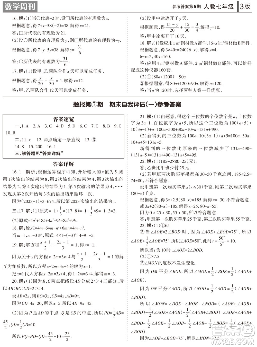 2023年秋學(xué)習(xí)方法報(bào)數(shù)學(xué)周刊七年級(jí)上冊(cè)人教版第5期參考答案