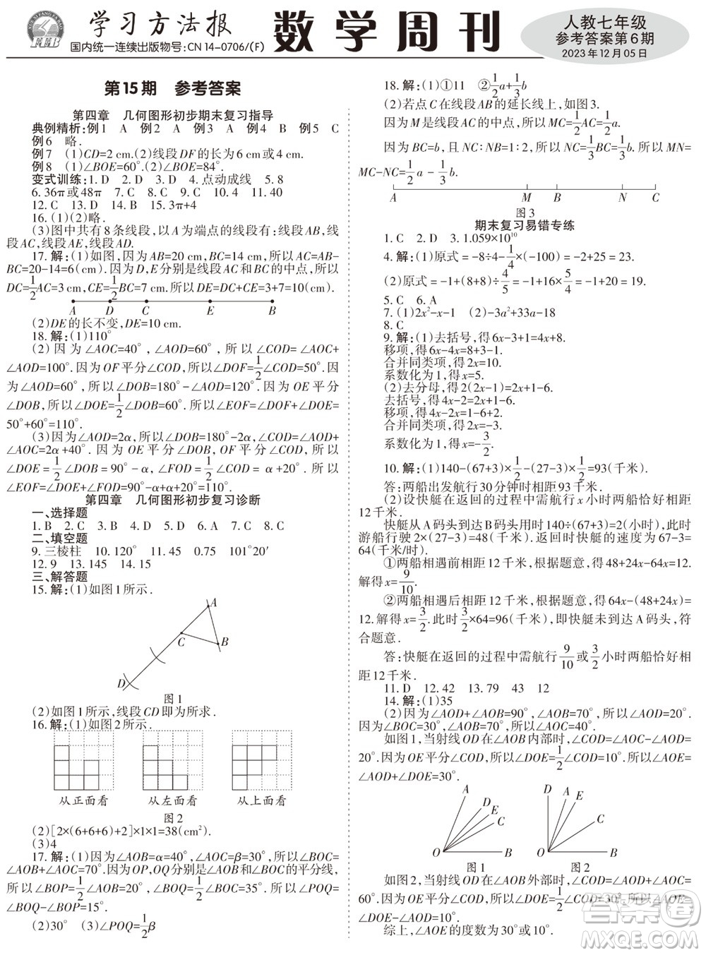 2023年秋學習方法報數(shù)學周刊七年級上冊人教版第6期參考答案