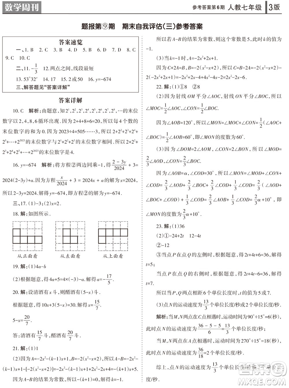 2023年秋學習方法報數(shù)學周刊七年級上冊人教版第6期參考答案