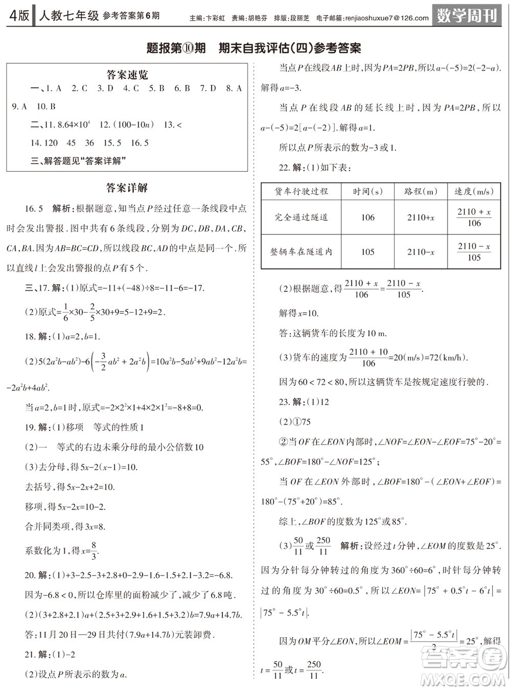 2023年秋學習方法報數(shù)學周刊七年級上冊人教版第6期參考答案