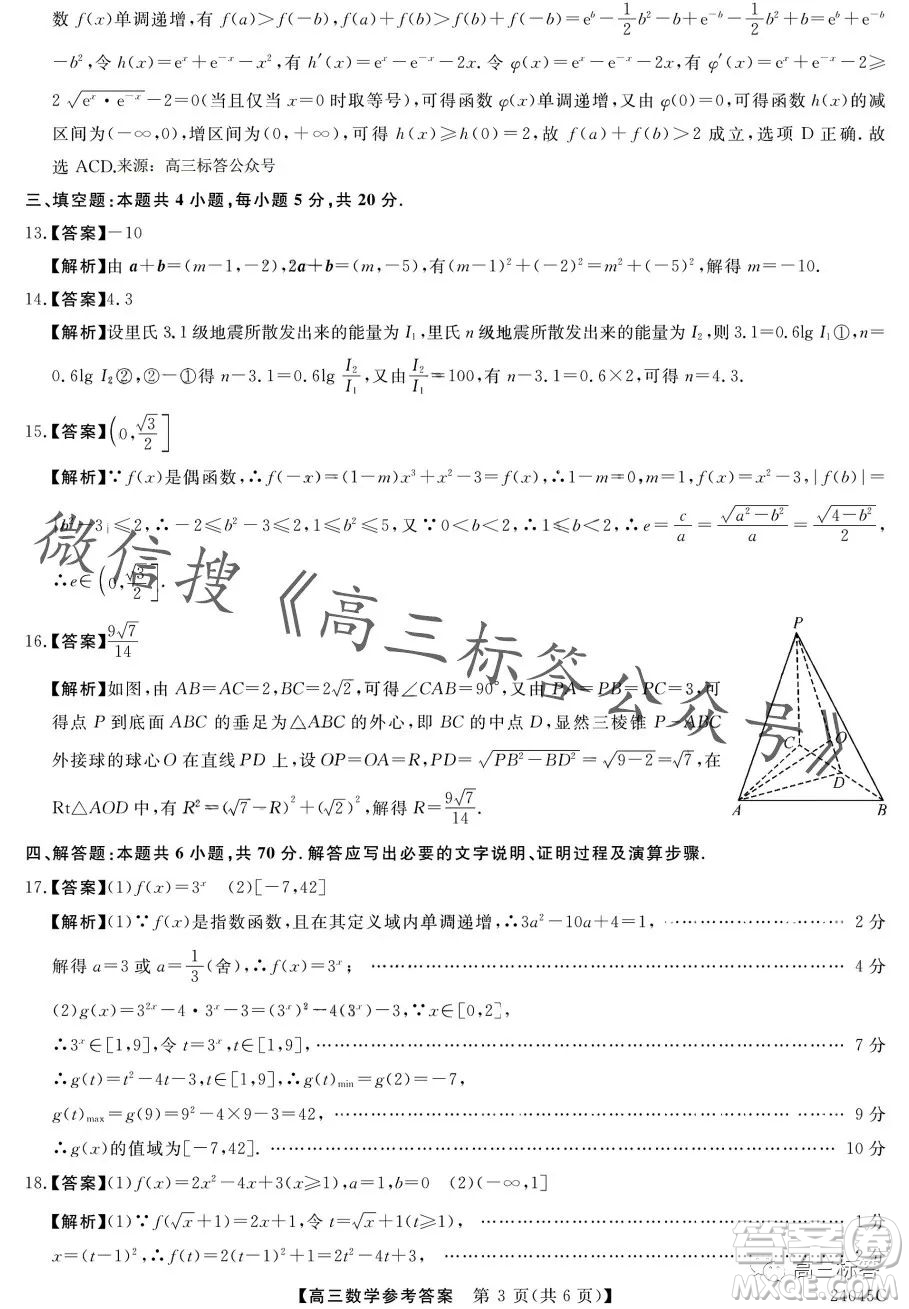 金科大聯(lián)考2024屆高三10月質(zhì)量檢測(cè)數(shù)學(xué)試卷答案