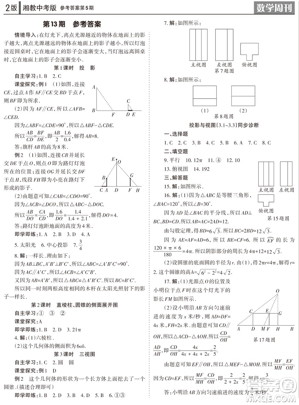 2023年秋學習方法報數(shù)學周刊九年級上冊湘教版中考專版第5期參考答案