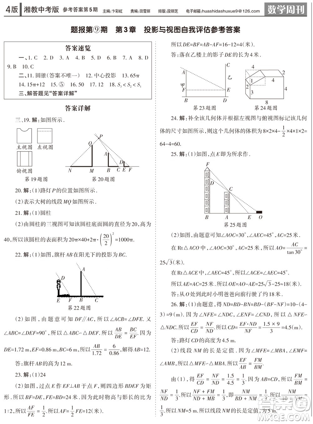 2023年秋學習方法報數(shù)學周刊九年級上冊湘教版中考專版第5期參考答案